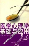 医学心理学基础与应用 封面