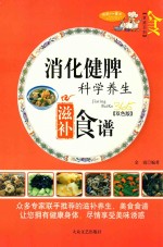 家庭百科  消化健脾科学养生滋补食谱  双色版 封面