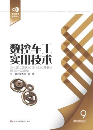 数控车工实用技术 封面