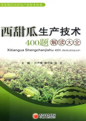 西甜瓜生产技术400题解读大全 封面