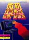 微机汉字系统与录入法优选 封面