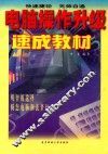 电脑操作升级速成教材 封面