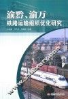 渝黔渝万铁路运输组织优化研究 封面