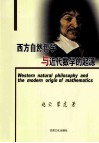 西方自然哲学与近代数学的起源 封面