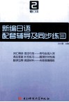 新编日语  修订本  第2册配套辅导及同步练习 封面