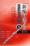 《新编日语》（修订本）同步辅导与练习  第1册 封面