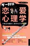 不一样的恋爱心理学 封面