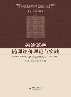 英语教学随即评价理论与实践 封面