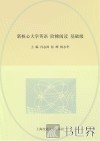 新核心大学英语阶梯阅读  基础级 封面