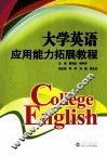 大学英语应用能力拓展教程 封面