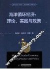 海洋循环经济  理论、实践与政策 封面