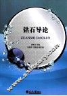 钻石导论 封面