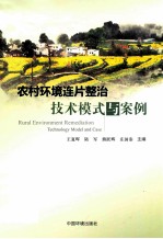 农村环境连片整治技术模式与案例 封面