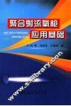 聚合射流氧枪应用基础 封面