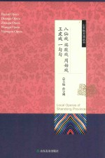 山东地方戏丛书  八仙戏端鼓戏周姑戏王皮戏一勾勾 封面