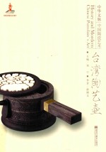 中华文脉  中国陶瓷艺术  台湾陶艺壶 封面