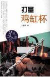 打量鸡缸杯 电子书封面