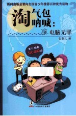 淘气包呐喊  电脑无罪 封面