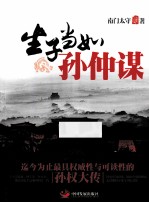 生子当如孙仲谋 电子书封面