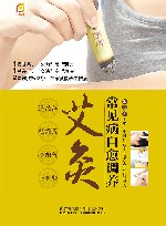 常见病自愈调养艾灸 封面