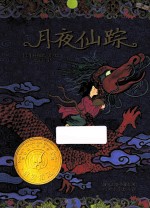 月夜仙踪 封面