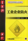 工业企业防火 封面