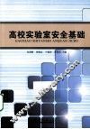 高校实验室安全基础 封面