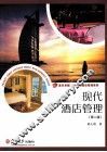 现代酒店管理 封面