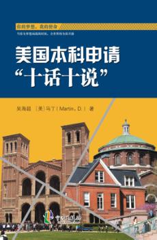 美国本科申请“十话十说” 封面