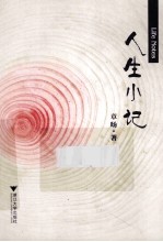 人生小记 封面