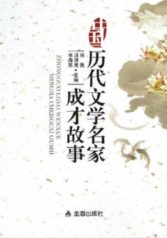 中国历代文学名家成才故事 封面