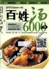 百姓汤6000例 封面