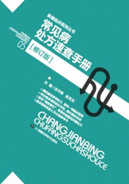 新编临床医师丛书  常见病处方速查手册  修订版 封面