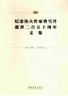 纪念伟大作家曹雪芹逝世二百五十周年文集 封面