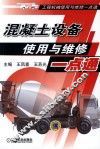 混凝土设备使用与维修一点通 封面