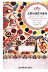 世界刺绣花样集锦 封面