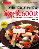 不油不腻不热不燥家常菜600款 封面
