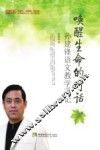 唤醒生命的对话  孙建锋语文教学手记 封面