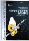 全国职业教育印刷包装专业教改示范教材 印刷色彩与色彩管理 色彩基础 封面