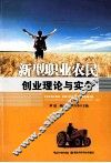 新型职业农民创业理论与实务 封面