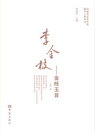 李金枝  金枝玉音 封面