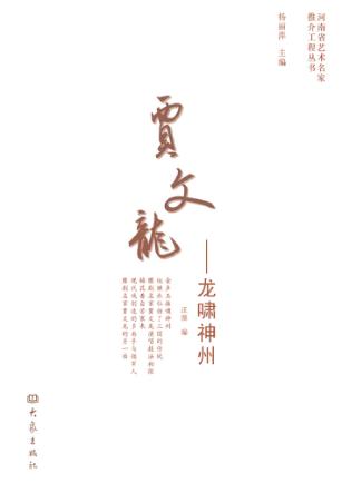 贾文龙  龙啸神州 封面