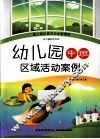 幼儿园中班区域活动案例 封面