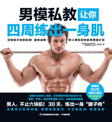 男模私教让你四周练出一身肌 封面
