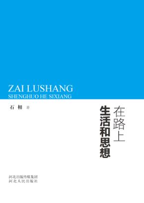 在路上  生活和思想 封面