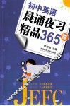 初中英语晨诵夜习精品365篇 封面