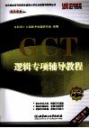 GCT逻辑专项辅导教程  2014年最新版 封面