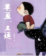 毛豆，真逗 封面