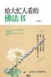 给大忙人看的佛法书 封面