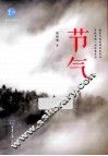 节气 封面